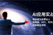 AI应用实战课：带你成为效率达人！短视频、PPT、写作全搞定，还能副业创收财神社_创业网_资源网_网赚教程_创业项目_活动线报_技术资源财神社