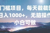 0门槛项目，每天截截图，日入1000+，轻松无脑，小白可做财神社_创业网_资源网_网赚教程_创业项目_活动线报_技术资源财神社