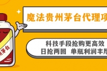 魔法贵州茅台代理项目，科技手段抢购更高效，日抢两回单瓶利润丰厚，回…财神社_创业网_资源网_网赚教程_创业项目_活动线报_技术资源财神社