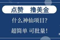 点赞就能撸美金？什么神仙项目？单号一会狂撸300+，不动脑，只动手，可…财神社_创业网_资源网_网赚教程_创业项目_活动线报_技术资源财神社