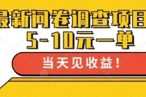 最新问卷调查项目，单日零撸100＋财神社_创业网_资源网_网赚教程_创业项目_活动线报_技术资源财神社