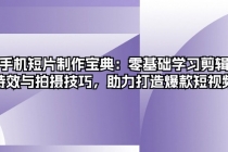 手机短片制作宝典：零基础学习剪辑、特效与拍摄技巧，助力打造爆款短视频财神社_创业网_资源网_网赚教程_创业项目_活动线报_技术资源财神社