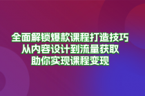 全面解锁爆款课程打造技巧，从内容设计到流量获取，助你实现课程变现财神社_创业网_资源网_网赚教程_创业项目_活动线报_技术资源财神社