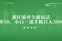 蛋仔派对全新玩法，一单50，小白一部手机日入3000+财神社_创业网_资源网_网赚教程_创业项目_活动线报_技术资源财神社