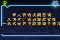 新人玩转视频剪辑：从切片价值到爆款实操，一站式学习视频剪辑全流程财神社_创业网_资源网_网赚教程_创业项目_活动线报_技术资源财神社