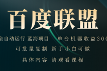 百度联盟自动运行 运行稳定  单机300+财神社_创业网_资源网_网赚教程_创业项目_活动线报_技术资源财神社