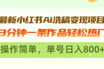 最新小红书Ai洗稿变现项目 3分钟一条作品轻松热门 操作简单，单号日入800+财神社_创业网_资源网_网赚教程_创业项目_活动线报_技术资源财神社