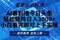 今日头条最新6.0玩法，轻松矩阵日入2000+财神社_创业网_资源网_网赚教程_创业项目_活动线报_技术资源财神社