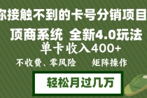 年底卡号分销顶商系统4.0玩法，单卡收入400+，0门槛，无脑操作，矩阵操…财神社_创业网_资源网_网赚教程_创业项目_活动线报_技术资源财神社