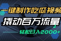 一键制作吃瓜视频，全平台发布，撬动百万流量，小白轻松上手，日入2000+财神社_创业网_资源网_网赚教程_创业项目_活动线报_技术资源财神社