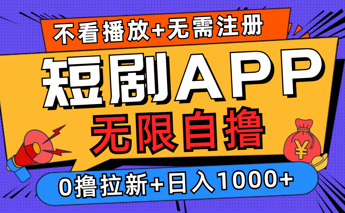 （12805期）短剧app无限自撸，不看播放不用注册，0撸拉新日入1000+