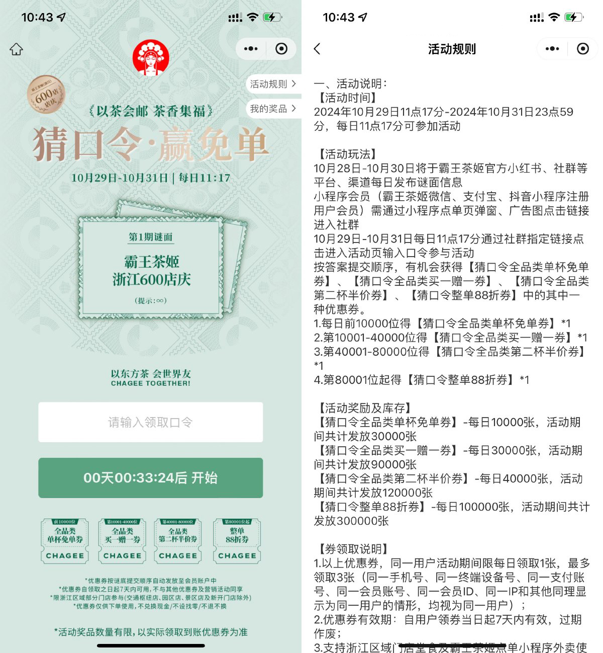 浙江霸王茶姬猜口令得免单券财神社_创业网_资源网_网赚教程_创业项目_活动线报_技术资源财神社