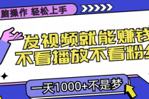 无脑操作，只要发视频就能赚钱？不看播放不看粉丝，小白轻松上手，一天…财神社_创业网_资源网_网赚教程_创业项目_活动线报_技术资源财神社