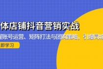 实体店铺抖音营销实战：掌握账号运营、矩阵打法与团购策略，引爆同城流量财神社_创业网_资源网_网赚教程_创业项目_活动线报_技术资源财神社