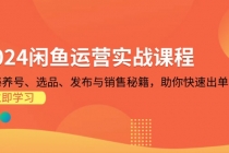 2024闲鱼运营实战课程：揭秘养号、选品、发布与销售秘籍，助你快速出单财神社_创业网_资源网_网赚教程_创业项目_活动线报_技术资源财神社