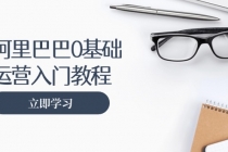 阿里巴巴运营零基础入门教程：涵盖开店、运营、推广，快速成为电商高手财神社_创业网_资源网_网赚教程_创业项目_活动线报_技术资源财神社