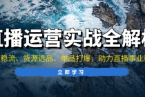 直播运营实战全解析：起号稳流、货源选品、单品打爆，助力直播事业腾飞财神社_创业网_资源网_网赚教程_创业项目_活动线报_技术资源财神社