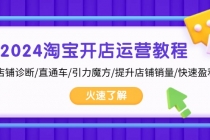 2024淘宝开店运营教程：店铺诊断/直通车/引力魔方/提升店铺销量/快速盈利财神社_创业网_资源网_网赚教程_创业项目_活动线报_技术资源财神社