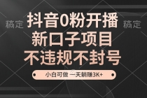 抖音0粉开播，新口子项目，不违规不封号，小白可做，一天躺赚3K+财神社_创业网_资源网_网赚教程_创业项目_活动线报_技术资源财神社