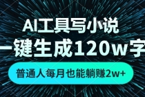 AI工具写小说，一键生成120万字，普通人每月也能躺赚2w+财神社_创业网_资源网_网赚教程_创业项目_活动线报_技术资源财神社