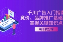 千川广告入门指南｜竞价、品牌推广基础教学，掌握关键知识点财神社_创业网_资源网_网赚教程_创业项目_活动线报_技术资源财神社