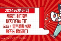 2024网易云云梯计划，每天几分钟，纯躺赚玩法，月入1万+可矩阵，可批量财神社_创业网_资源网_网赚教程_创业项目_活动线报_技术资源财神社