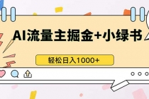 最新操作，公众号流量主+小绿书带货，小白轻松日入1000+财神社_创业网_资源网_网赚教程_创业项目_活动线报_技术资源财神社