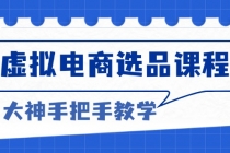 虚拟电商选品课程：解决选品难题，突破产品客单天花板，打造高利润电商财神社_创业网_资源网_网赚教程_创业项目_活动线报_技术资源财神社