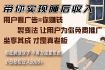 带你实现睡后收入 裂变法让用户为你免费推广 不再为流量焦虑 小白轻松…财神社_创业网_资源网_网赚教程_创业项目_活动线报_技术资源财神社