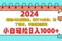 2024最新Ai头条掘金 每天10分钟，小白轻松日入1000+财神社_创业网_资源网_网赚教程_创业项目_活动线报_技术资源财神社