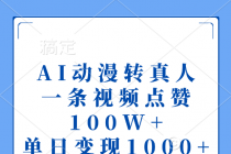 AI动漫转真人，一条视频点赞100W+，单日变现1000+财神社_创业网_资源网_网赚教程_创业项目_活动线报_技术资源财神社