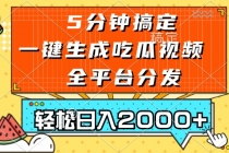 五分钟搞定，一键生成吃瓜视频，可发全平台，轻松日入2000+财神社_创业网_资源网_网赚教程_创业项目_活动线报_技术资源财神社