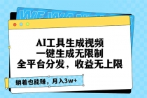 AI工具生成视频，一键生成无限制，全平台分发，收益无上限，躺着也能赚…财神社_创业网_资源网_网赚教程_创业项目_活动线报_技术资源财神社