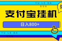 支付宝挂机，一天的收益800+，操作也是十分的方便财神社_创业网_资源网_网赚教程_创业项目_活动线报_技术资源财神社