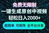 免费无限制，AI一键生成原创中视频，轻松日入2000+，超简单，可矩阵，…财神社_创业网_资源网_网赚教程_创业项目_活动线报_技术资源财神社