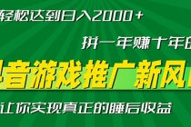 新风口抖音游戏推广—拼一年赚十年的钱，小白每天一小时轻松日入2000＋财神社_创业网_资源网_网赚教程_创业项目_活动线报_技术资源财神社