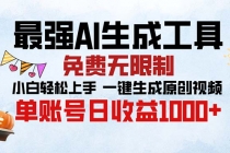 最强AI生成工具 免费无限制 小白轻松上手一键生成原创视频 单账号日收…财神社_创业网_资源网_网赚教程_创业项目_活动线报_技术资源财神社