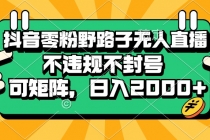 抖音零粉野路子无人直播，不违规不封号，可矩阵，日入2000+财神社_创业网_资源网_网赚教程_创业项目_活动线报_技术资源财神社