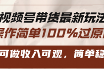 视频号带货最新玩法，操作简单100%过原创，新手可做收入可观，简单稳定！财神社_创业网_资源网_网赚教程_创业项目_活动线报_技术资源财神社