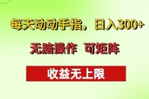 每天动动手指头，日入300+ 批量操作方法 收益无上限财神社_创业网_资源网_网赚教程_创业项目_活动线报_技术资源财神社