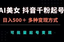 AI美女抖音千粉起号玩法，日入500＋，多种变现方式，可批量矩阵起号出售财神社_创业网_资源网_网赚教程_创业项目_活动线报_技术资源财神社