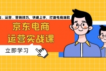 京东电商运营实战课，传授开店、运营、营销技巧，快速上手，打造电商爆款财神社_创业网_资源网_网赚教程_创业项目_活动线报_技术资源财神社