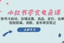 小红书 零食电商课：账号冷启动、店铺设置、选品、定价、出单、视频剪辑..财神社_创业网_资源网_网赚教程_创业项目_活动线报_技术资源财神社