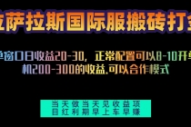 拉萨拉斯国际服搬砖单机日产200-300，全自动挂机，项目红利期包吃肉财神社_创业网_资源网_网赚教程_创业项目_活动线报_技术资源财神社