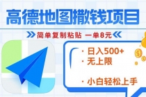 高德地图2分钟复制粘贴，轻松赚8元！日入500+，赚钱新玩法，无上限！财神社_创业网_资源网_网赚教程_创业项目_活动线报_技术资源财神社