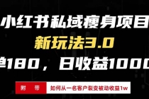 小红书瘦身项目3.0模式，新手小白日赚收益1000+（附从一名客户裂变收益…财神社_创业网_资源网_网赚教程_创业项目_活动线报_技术资源财神社