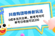 抖音购团带券0成本玩法：0成本当天出单，新老号均可，单号日收益可达200财神社_创业网_资源网_网赚教程_创业项目_活动线报_技术资源财神社