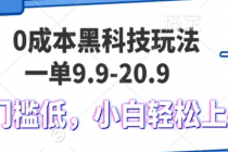 0成本黑科技玩法，一单9.9单日变现1000＋，小白轻松易上手财神社_创业网_资源网_网赚教程_创业项目_活动线报_技术资源财神社