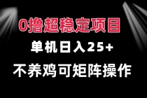 0撸项目 单机日入25+ 可批量操作 无需养鸡 长期稳定 做了就有财神社_创业网_资源网_网赚教程_创业项目_活动线报_技术资源财神社