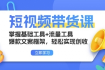 短视频带货课：掌握基础工具+流量工具，爆款文案框架，轻松实现创收财神社_创业网_资源网_网赚教程_创业项目_活动线报_技术资源财神社